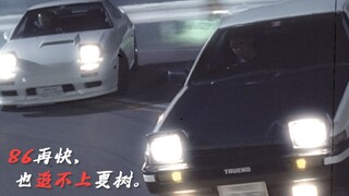 【速度与激情×头文字D】“心中无女人，秋名山车神”