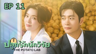 เดอะโปเตโต้แล็บ EP 11