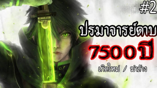 ปรมาจารย์ดาบ 7500 ปี โครตเทพ ( ตอนที่ 2 ) #เกิดใหม่ / ฆ่าล้าง