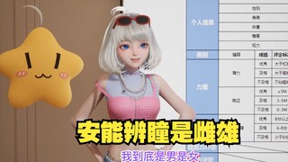 【星瞳】星瞳到底男的女的？扶她出去！