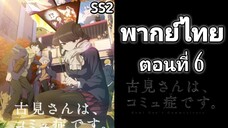 Komi-san wa, Comyushou desu โฉมงามพูดไม่เก่ง กับผองเพื่อนไม่เต็มเต็ง ภาค 2 ตอนที่ 6 พากย์ไทย