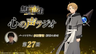 「無職転生Ⅱ 心の声ラジオ」｜第27回｜7/1(月)配信｜パーソナリティ：杉田智和 (前世の男役)