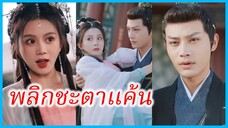 เจียงเซ่อเซ่อ ธิดาเทพ | พลิกชะตาแค้น | หวนคืนเป็นพระชายา (ซับไทย) #ละครจีน #ซีรี่ส์จีน