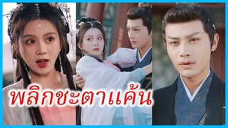 เจียงเซ่อเซ่อ ธิดาเทพ | พลิกชะตาแค้น | หวนคืนเป็นพระชายา (ซับไทย) #ละครจีน #ซีรี่ส์จีน