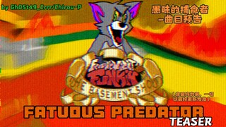 【地窖播报】TBS-愚昧的捕食者/Fatuous Predator——最终更新V3曲目片段预告