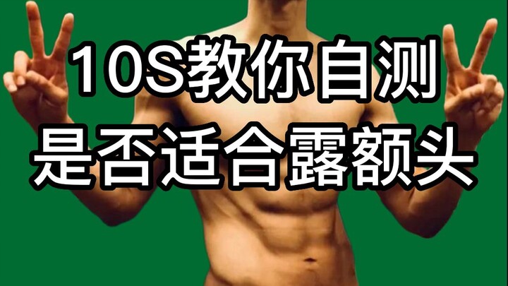 Đã kiểm chứng hiệu quả!! 10 giây để xác định xem bạn thực sự hợp để để trán hở hay để tóc mái