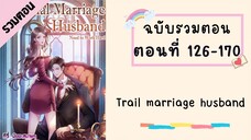 Trail marriage husband P4 ตอนที่ 126-170