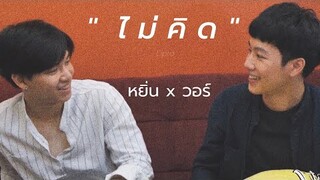 《OPV》ไม่คิด - Lipta | หยิ่นวอร์ | YinWar