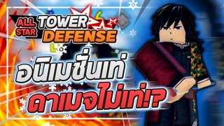 Roblox: All Star Tower Defense 🌟 รีวิว Giyu 5 ดาว ตัวตู้เพชรอนิเมชั่นสุดเท่ แต่ดาเมจไม่เท่ซะเลย!?