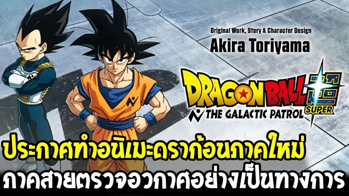 ดราก้อนบอลซูเปอร์ - ประกาศสร้างอนิเมะภาคใหม่! สายตรวจอวกาศ [โมโร่] อย่างเป็นทางการ!!