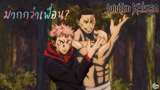 Jujutsu Kaisen - สองคนนี้เป็นมากกว่าเพื่อน