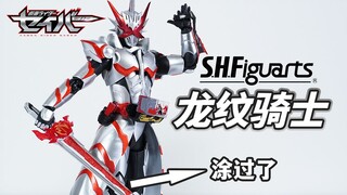 被骂出来的良品？SHF假面骑士圣刃 龙纹骑士上手评测 PB限定SHF假面骑士圣刃【模玩杂货部】