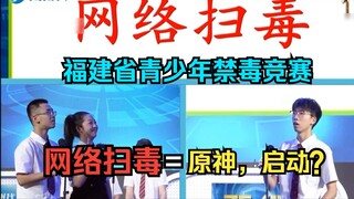 Internet anti-drug = Genshin Impact, launched? Haibo TV's "Fujian Youth Anti-Drug Knowledge Competit