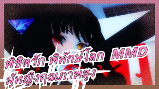 [พิชิตรัก พิทักษ์โลก  MMD] ผู้หญิงคุณภาพสูง