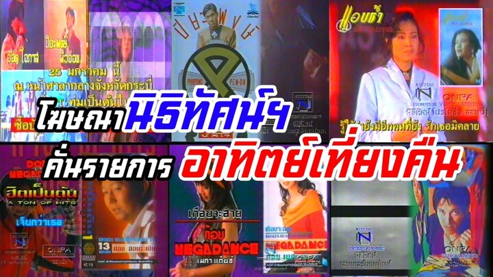 โฆษณานิธิทัศน์ฯ คั่นรายการ อาทิตย์เที่ยงคืน ทางช่อง 7 สี (ช่วงราวปี 2536-2537)