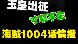 【阿旺】海贼1004话情报！小玉果实发威，九侠再遇援兵！