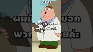 อ้าว #พากย์ไทย #การ์ตูน #familyguy #shorts #fyp