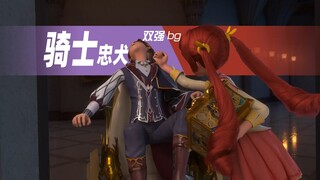 星学院洛林 | 双强bg骑士型忠犬男主！小洛！我要当你的狗！！我要当你的狗啊！