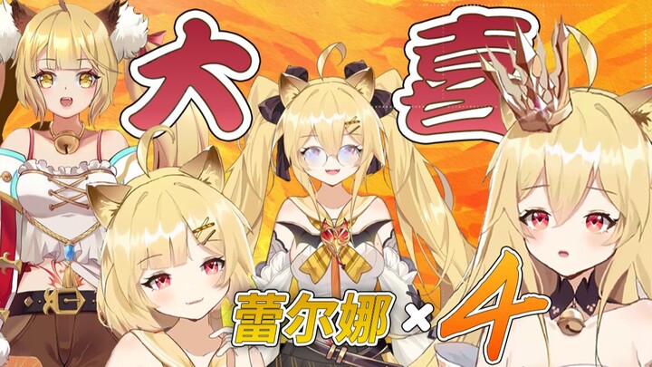 【蕾尔娜进步史】大喜！