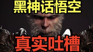 [Black Myth: Wukong] Two days after release, honest feedback without any domestic filter!
