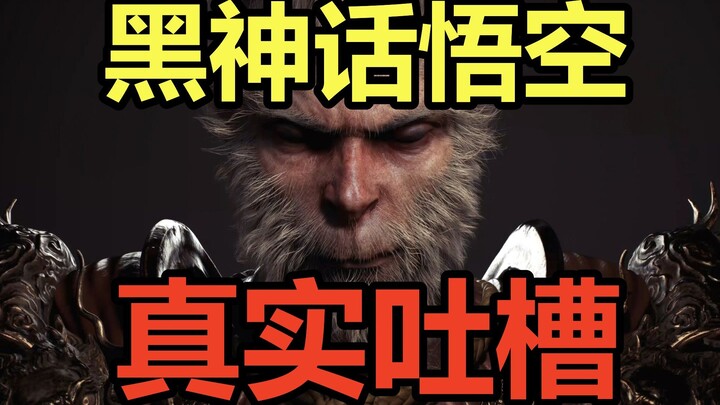 【Thiên Chúa Hắc Thần Ngộ Không】2 ngày kể từ khi phát hành, những lời chê thực tế không cần dùng bộ l