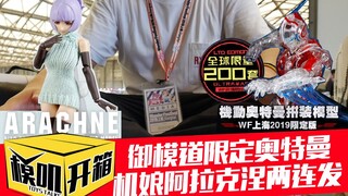 【模叽开箱】全网首开御模道WF2019限定透明版机动奥特曼和机娘阿拉克涅！