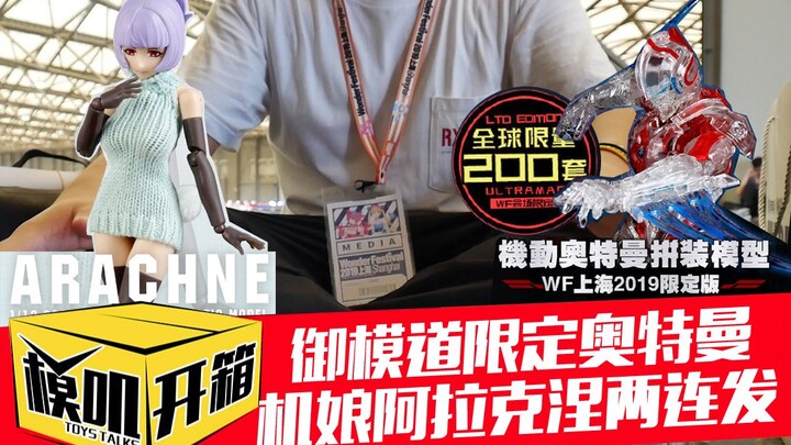 【模叽开箱】全网首开御模道WF2019限定透明版机动奥特曼和机娘阿拉克涅！