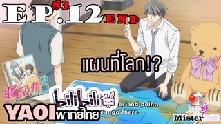 [YAOI] Junjou Romantica ภาค 3 ตอนที่ 12 (จบ) - วางแผนไปเที่ยววันเกิดดดด