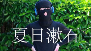 【不补档】你这一脚差点没给我唢呐踹开裂了