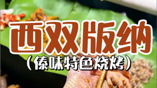 Xishuangbanna Dai-style barbecue, 5 skewers for 135 yuan!
