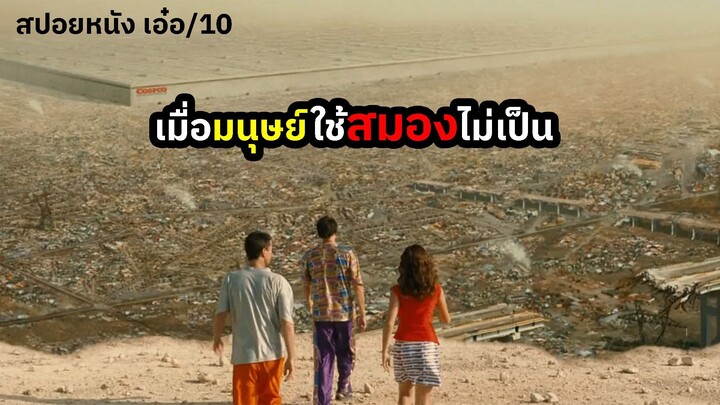 เมื่อคนทั้งโลกมีแต่คนโง่