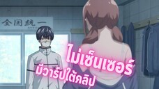 อนิเมะดีๆที่ไม่ควรพลาด [EP.24] ไม่เซ็นเซอร์