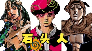 【JOJO百科】石头人（岩石人）