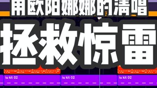 【สายฟ้า】ใช้การร้องเพลงอะแคปเปลลาของโอวหยางนานะเพื่อเปลี่ยนเสียงฟ้าร้องให้เป็นเสียงระดับสูงในหนึ่งวิน