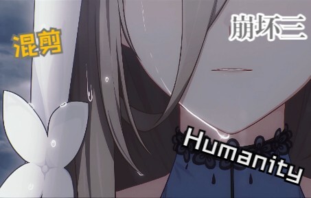 这是真我，也是人性。《Humanity》