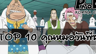 Onepiece - 10 คุณหมอแห่งวันพีช KOMNA Channel