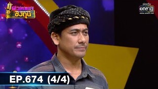ดวลเพลงชิงทุน รวมแชมป์ | EP.674 (4/4) | 25 มิ.ย. 64 | one31