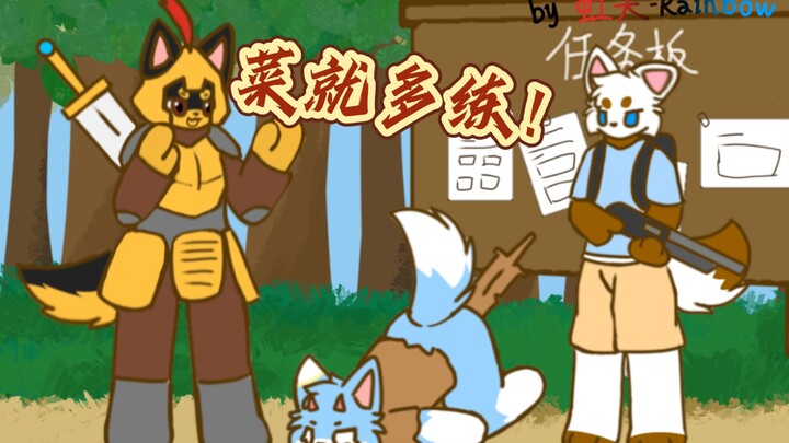 享游戏人生，做现实社畜（？）［furry小动画］