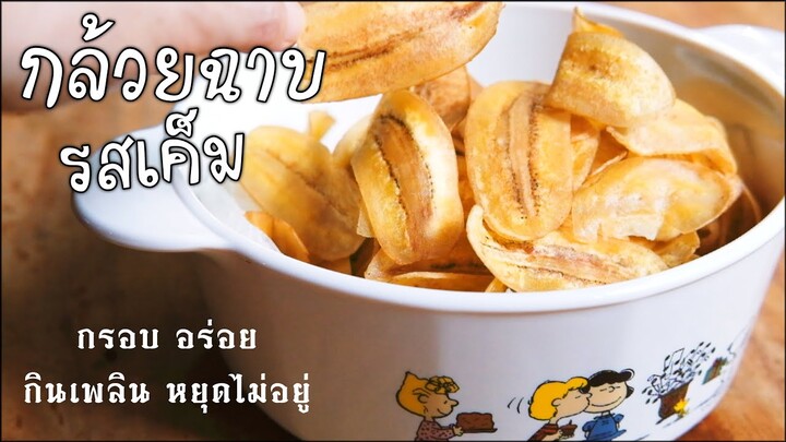 กล้วยฉาบเค็ม เทคนิคทำอย่างไรกล้วยไม่ติดกัน(Engsub)(Recipe)Banana chips