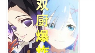 【双厨爆炸配音】蝴蝶忍和雷姆一起叫你起床？这谁受得了啊！