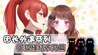 小狐狸团长打电话【团长五十万联动御狐様結衣乃篇】