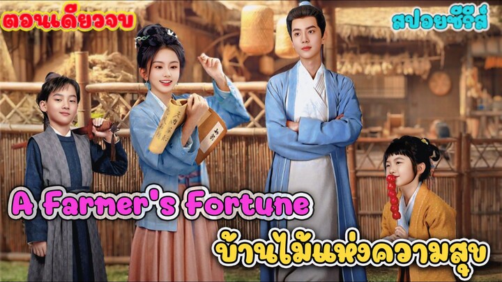บล็อกเกอร์อาหารทะลุมิติ สู่สาวชนบท | Farmer's Fortune บ้านไม้แห่งความสุข  #ตอนเดียวจบ