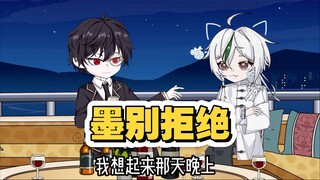 《墨别拒绝》