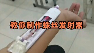 火遍全网的蛛丝发射器如何制作