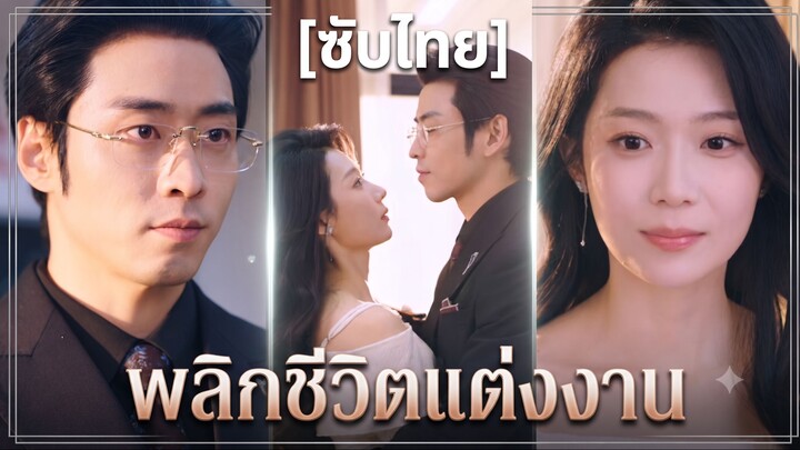 พลิกชีวิตแต่งงาน (ซับไทย)