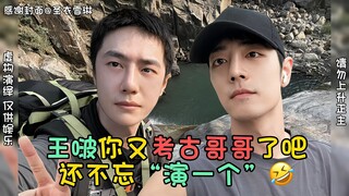 【博君一肖】王啵又考古哥哥了吧🤣还不忘演一个同款