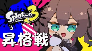 【Splatoon3】ガチマやるぞおおおおおお！！！【ホロライブ/夏色まつり】