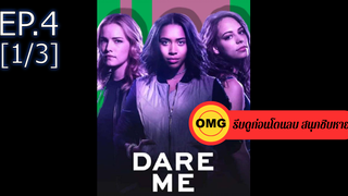 ใหม่💥Dare me ซีซั่น 1 EP4_1