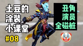 【战锤40k】三连抽模型！挑战最华丽、最难涂、最强大（桌面）的种族 微缩模型涂装08期-丑角演员