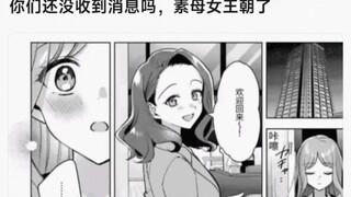 【MyGo】你们还收到消息吗？素母女王朝了